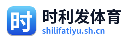 时利发体育